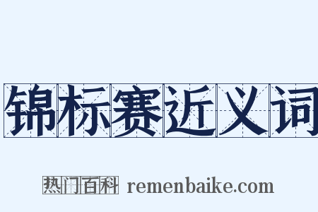 锦标赛近义词是什么意思的图片